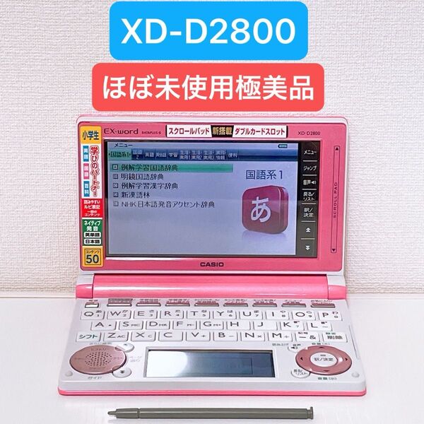 ★SALE中★【CASIO】EX-word DATAPLUS6 /XD-D2800 小学生モデル