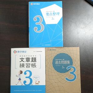 実用数学技能検定 数学検定3級 要点整理 過去問題集 文章題練習帳