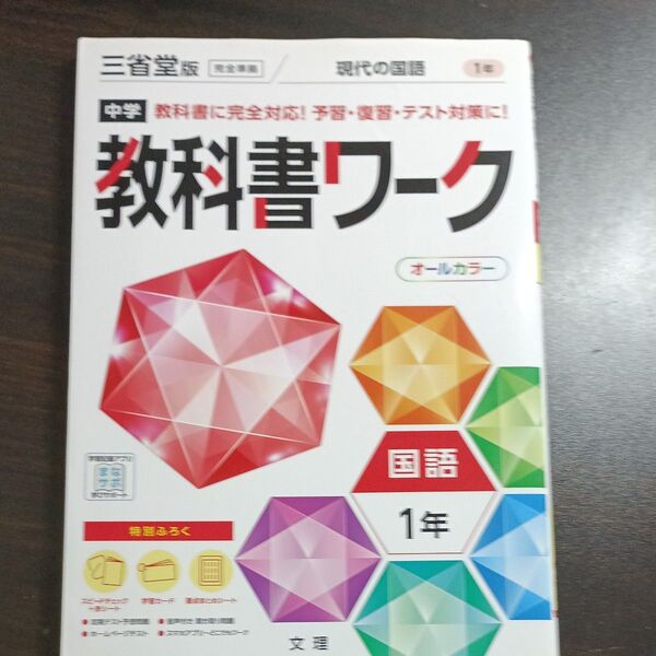 中学教科書ワーク 国語 1年 三省堂版 (オールカラー付録付き)
