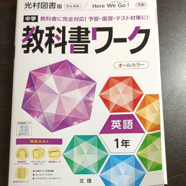 中学教科書ワーク 英語 1年 光村図書版 (オールカラー付録付き)