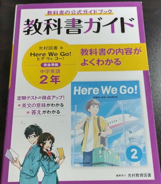 教科書ガイド 中学2年 英語 光村図書版 Here We Go