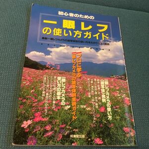 「初心者のための一眼レフの使い方ガイド」　成美堂出版　匿名取引　送料無料