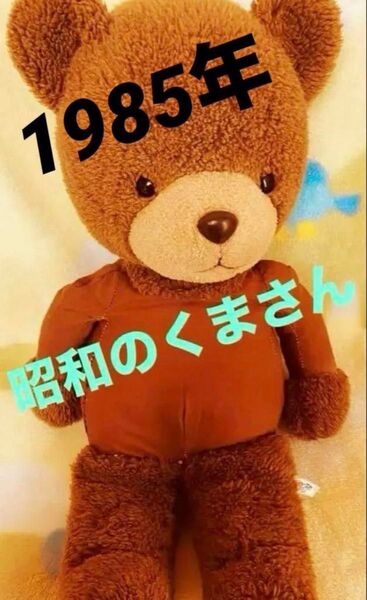 希少レア品40年前の昭和レトロテディベアBIG茶色くまのぬいぐるみ