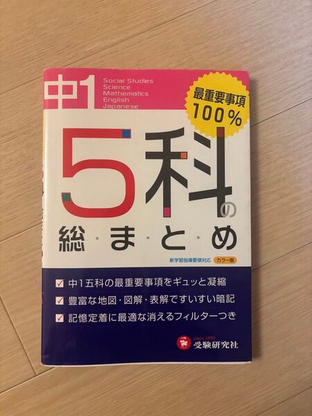 中1 5科の総まとめ 高校入試問題研究会 受験研究社