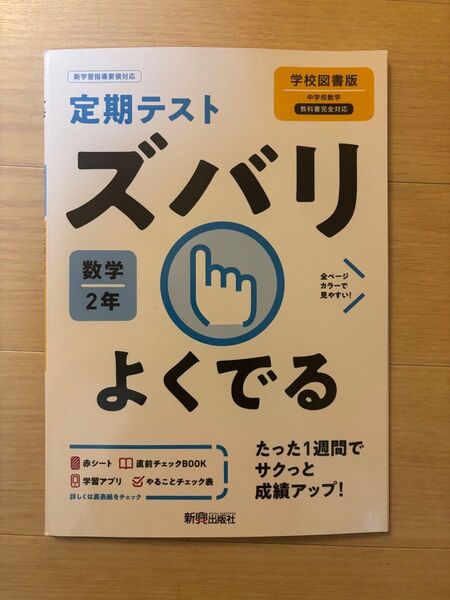 【未使用・美品】定期テストズバリよくでる 数学2年 学校図書版 新興出版社 新学習指導要領対応