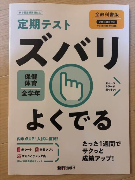 【未使用・美品】定期テストズバリよくでる 保健体育 全教科書対応 全学年 新興出版社 新学習指導要領対応
