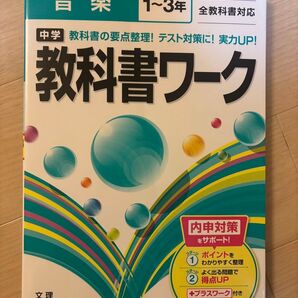 【未使用・美品】教科書ワーク 音楽 全教科書対応 1〜3年 文理