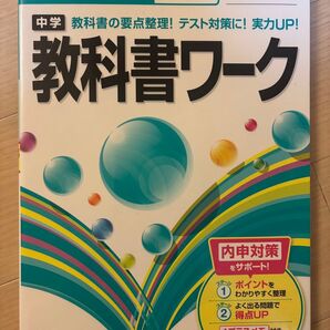 【未使用・美品】教科書ワーク 保健体育 全教科書対応 1〜3年 文理