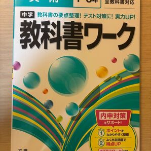 【未使用・美品】教科書ワーク 美術 全教科書対応 1〜3年 文理