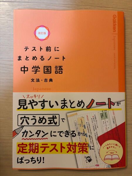 【未使用・美品】テスト前にまとめるノート 中学国語 文法・古典 改訂版 GAKKEN 学研