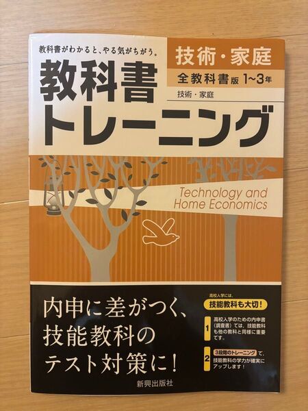 【中古・美品】教科書トレーニング 技術・家庭 全教科書版 1〜3年 新興出版社