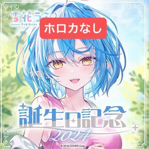 ホロライブ 誕生日記念2024フルセット 雪花ラミィ ホロカなし