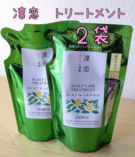 凜恋 トリートメント MINT&LEMON 2袋