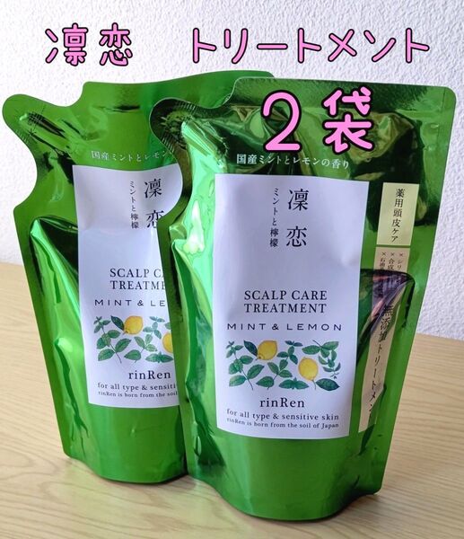 凜恋 トリートメント MINT&LEMON 2袋