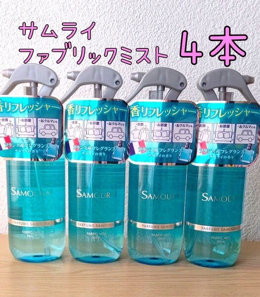 サムライファブリックミスト 4本
