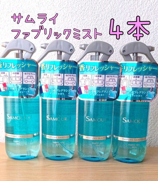 サムライファブリックミスト 4本