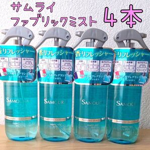 サムライファブリックミスト 4本