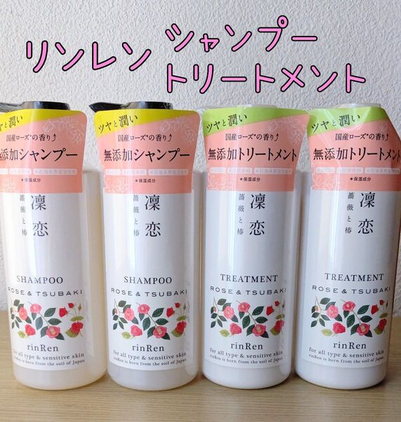 凜恋 リンレン シャンプー&トリートメント