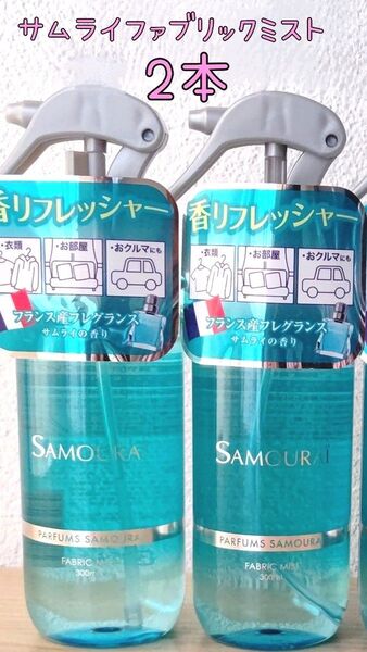 サムライファブリックミスト 2本