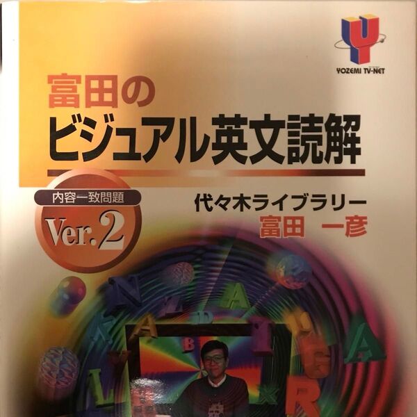 富田のビジュアル英文読解 Ver.1+Ver.2