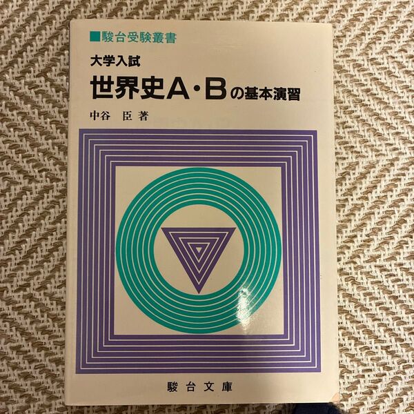 大学入試 世界史A・Bの基本演習 駿台受験叢書
