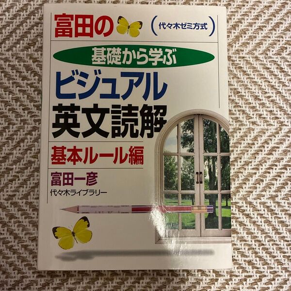 富田の基礎から学ぶビジュアル英文読解基本ルール編 代々木ゼミ方式 (代々木ゼミ方式) 富田一彦/著