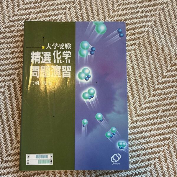 大学受験 精選化学IB・II 問題演習 三國 均 著 旺文社