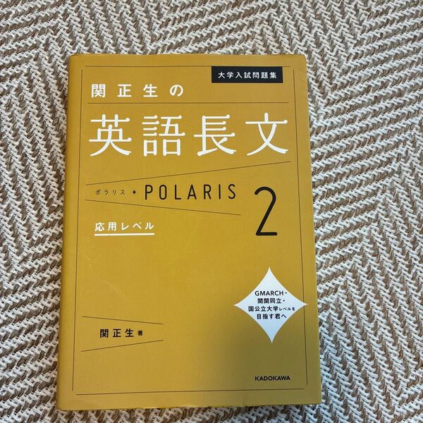 大学入試問題集関正生の英語長文ポラリス 2 (大学入試問題集) 関正生/著