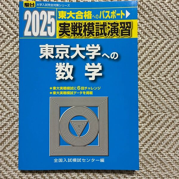 実戦模試演習東京大学への数学 2025年版 (駿台大学入試完全対策シリーズ) 全国入試模試センター/編