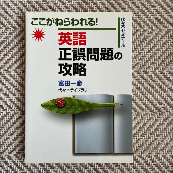 ここがねらわれる!英語正誤問題の攻略 代々木ゼミナール (代々木ゼミナール) 富田一彦/著