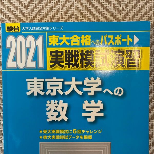 実戦模試演習東京大学への数学 2021年版 (駿台大学入試完全対策シリーズ) 全国入試模試センター/編