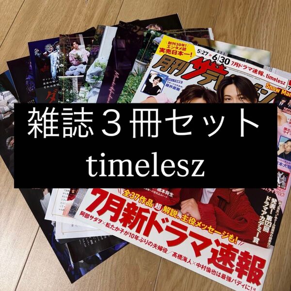 【ご購入前にコメントお願いします】 寺西拓人 timelesz TVガイド ザテレビジョン TVfan 切り抜き