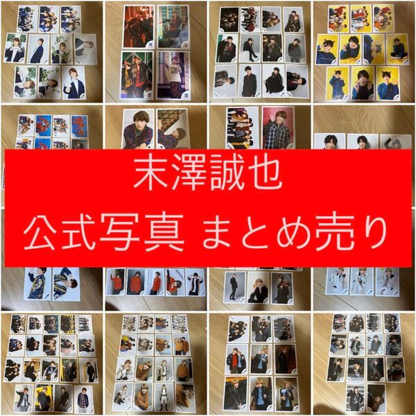 末澤誠也 Aぇ!group 関西ジュニア オフショット 公式写真 まとめ売り