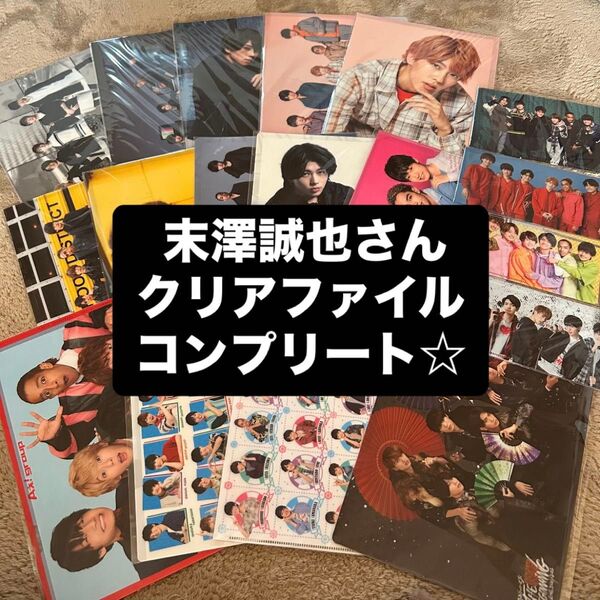 【ご購入前にコメントお願いします】 末澤誠也 クリアファイル Aぇ!group 集合 個人 チケットファイル