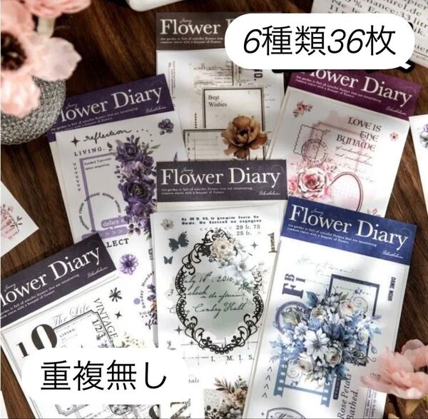 【No2346】コラージュ素材・フラワー大ステッカー 6種類・36枚・絵柄被り無し・ラスト1セット・早い者勝ち