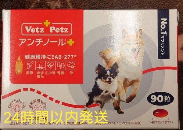 アンチノールプラス 犬用 90粒 新品未開封 サプリメント