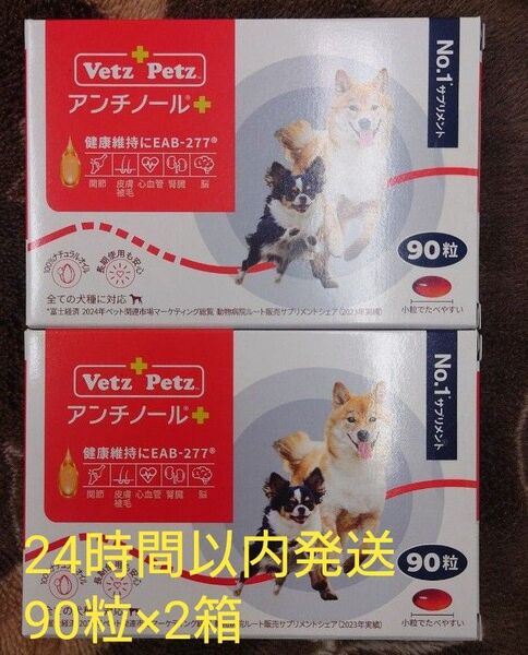 アンチノールプラス 犬用 90粒×2箱 新品未開封 サプリメント