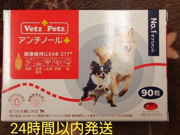 アンチノールプラス 犬用 90粒 新品未開封 サプリメント