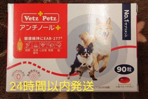 アンチノールプラス 犬用 90粒 新品未開封 サプリメント