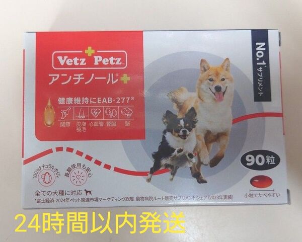 アンチノールプラス 犬用 90粒 新品未開封 サプリメント