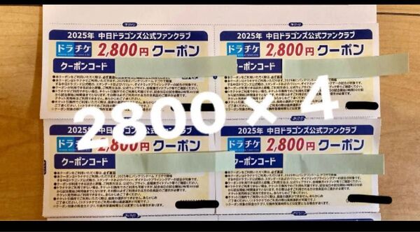 【10%引のカウントダウン24や枚数もリクエスト◎】2800×4 ドラチケ クーポン 中日ドラゴンズ チケット バンテリンドーム