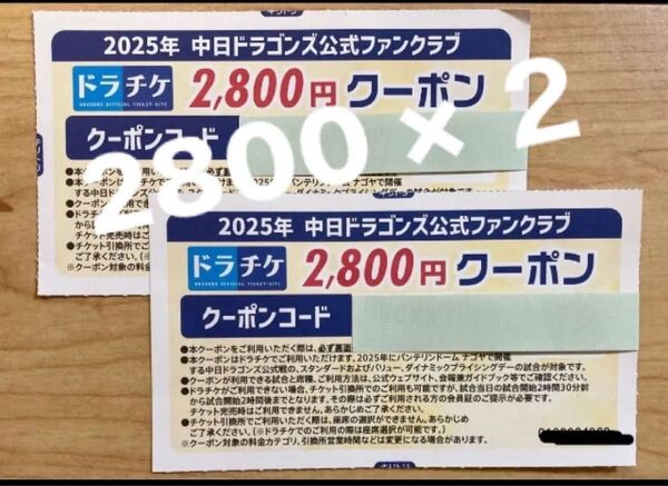 【10%引のカウントダウン24や枚数もリクエスト◎】2800×2 ドラチケ クーポン 中日ドラゴンズ チケット バンテリンドーム