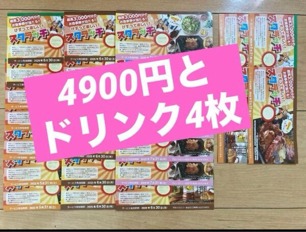ブロンコビリー 4900円 ドリンク4枚