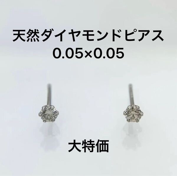 大特価 Pt900 天然ダイヤモンド トータル0.1ct スタッドピアス 一粒ダイヤモンド