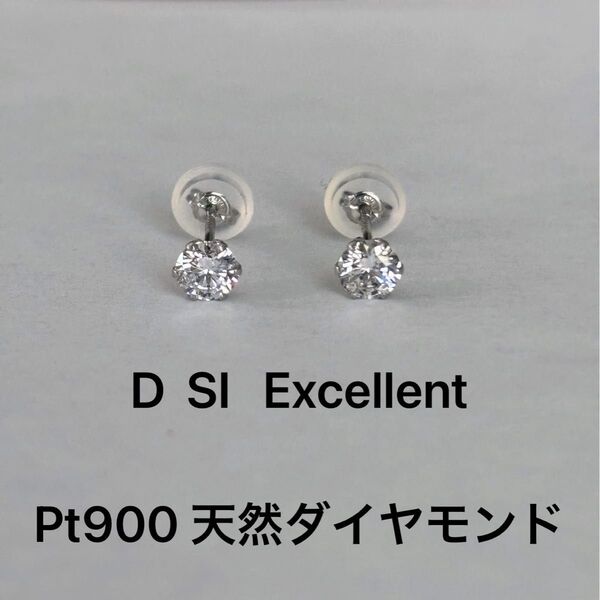 大特価 Pt900 天然ダイヤモンド スタッドピアス Dカラーエクセレントカット 高品質 上質 xe ピアス