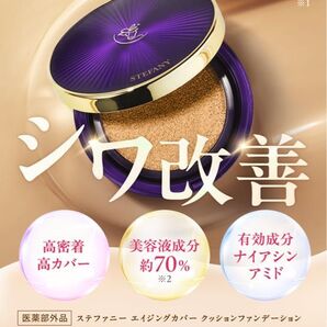 ステファニー エイジングカバー クッションファンデーション