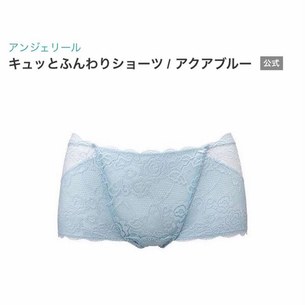 【未使用品】アンジェリール キュッとふんわりショーツ/アクアブルー M