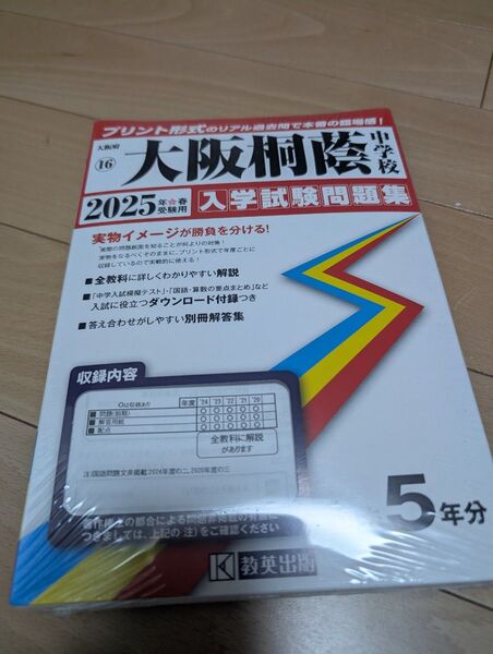 大阪桐蔭中学校 入学試験問題集 過去5年分 2025年度受験用