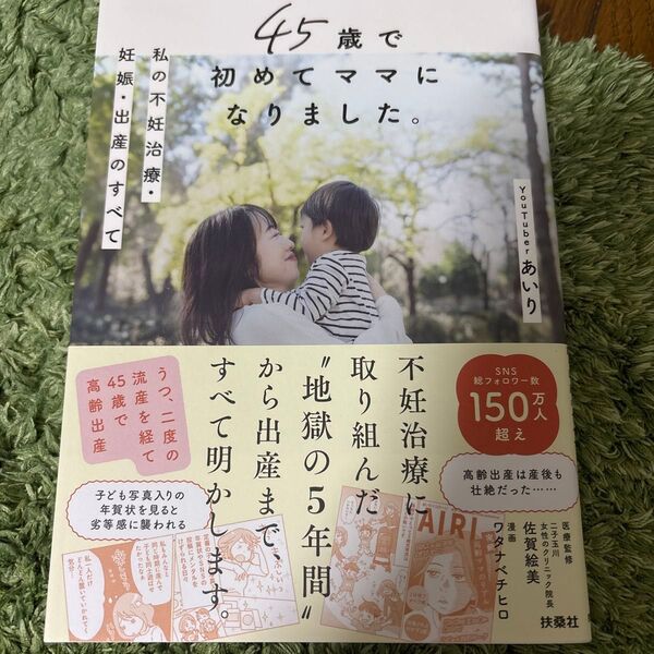 45歳で初めてママになりました。 私の不妊治療・妊娠・出産のすべて あいり/著