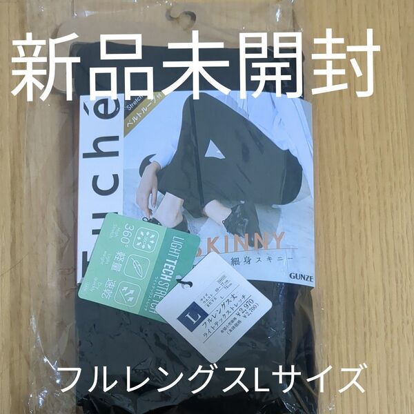 新品未使用 GUNZE(グンゼ)Tuche レディース ライトテックストレッチレギンスパンツ フルレングス丈 スキニー 年間